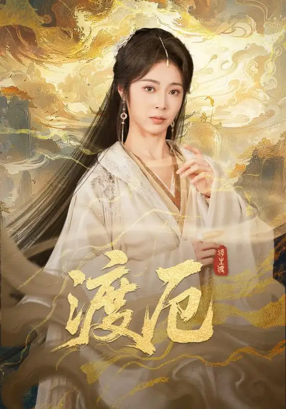 短剧《渡厄》夸克资源免费在线观看全集