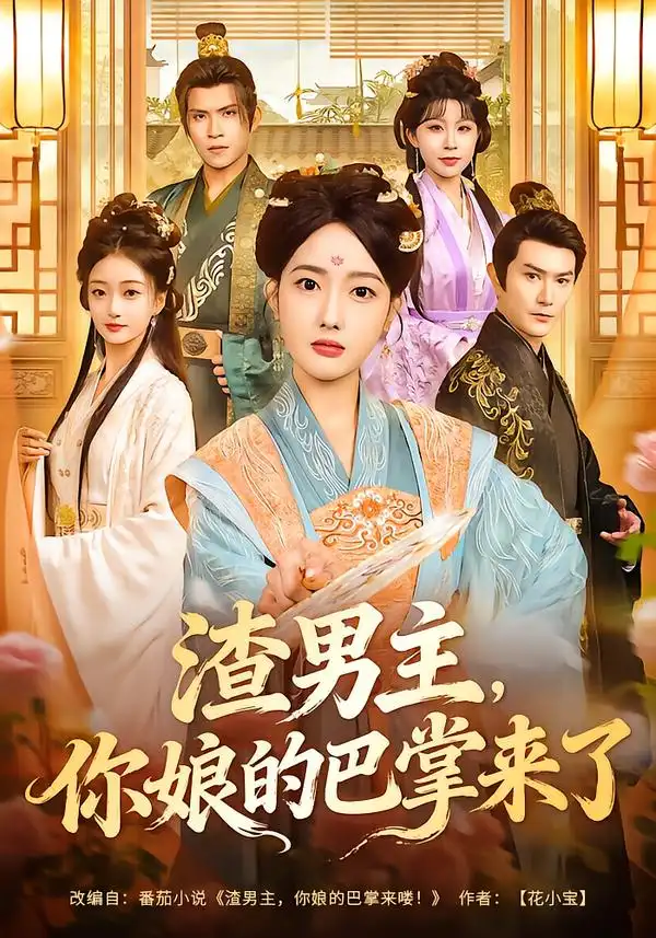 短剧《渣男主，你娘的巴掌来了》完整版免费在线观看