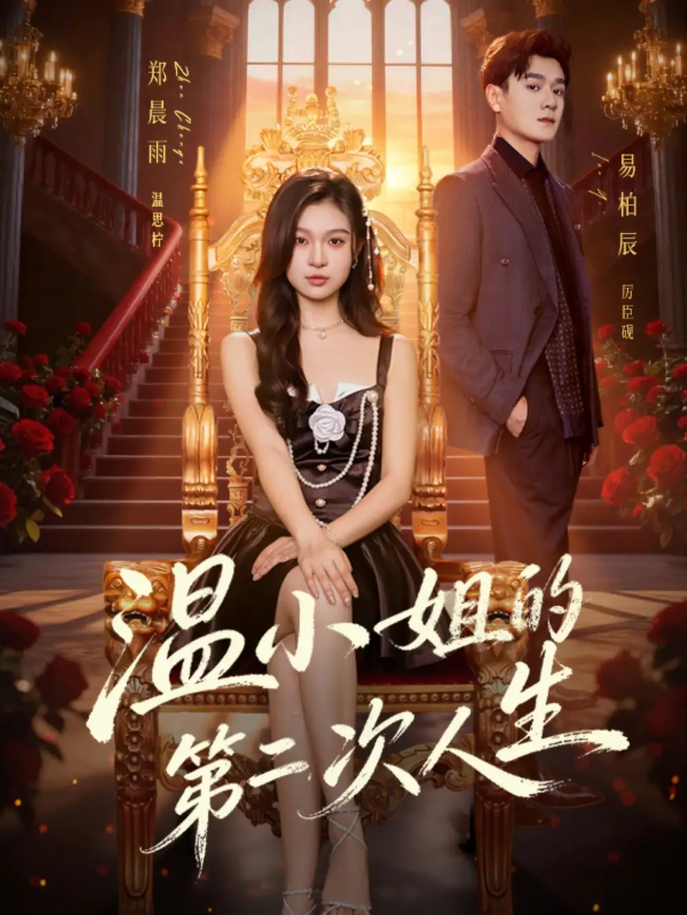 短剧《温小姐的第二次人生》全集在线观看免费