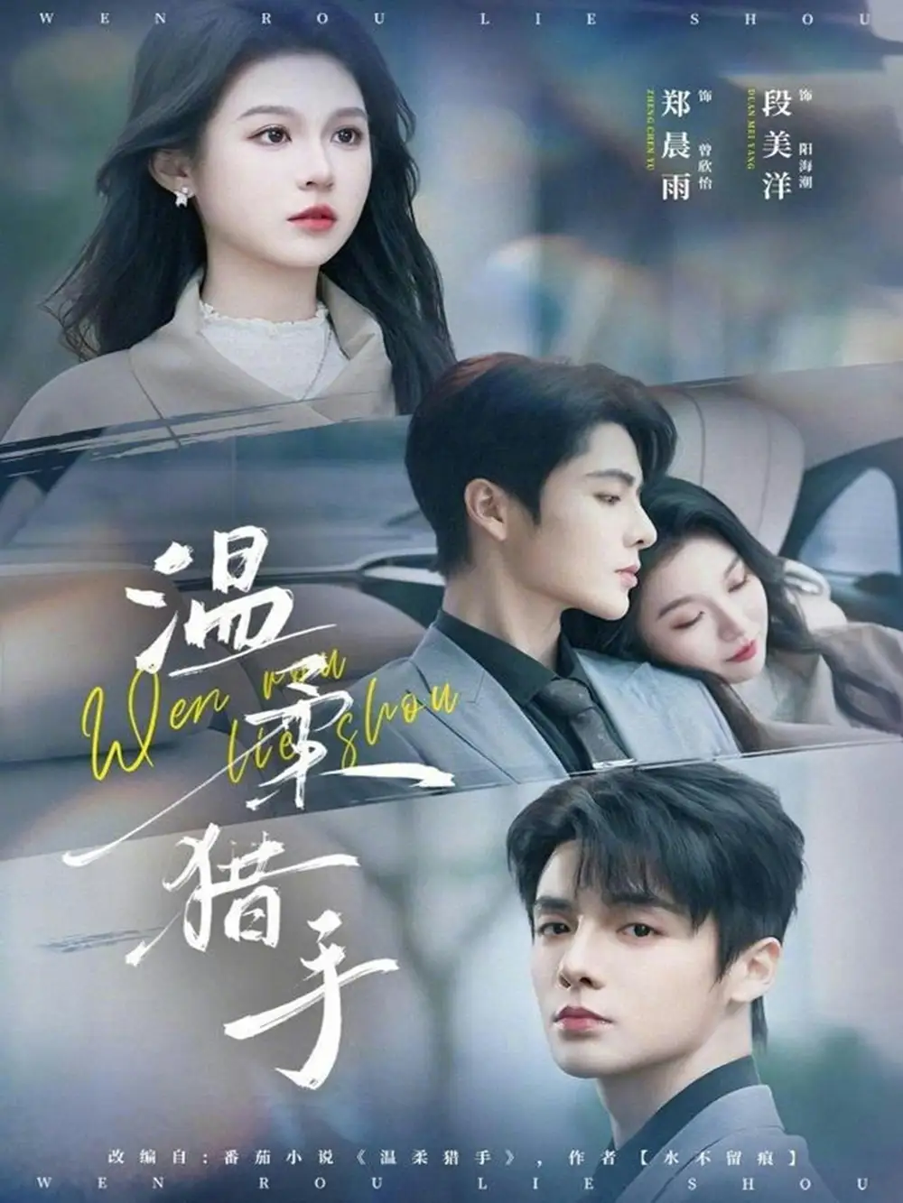 短剧《温柔猎手》夸克资源免费在线观看全集