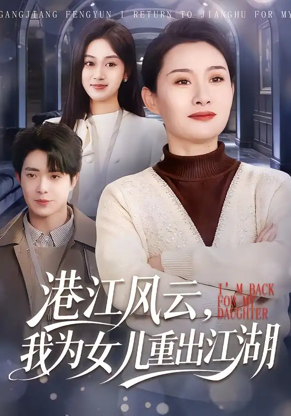 短剧《港江风云，我为女儿重出江湖》完整版免费在线观看