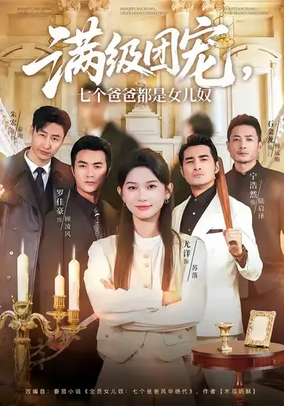 满级团宠，七个爸爸都是女儿奴（71集）尤洋＆罗佳豪海报