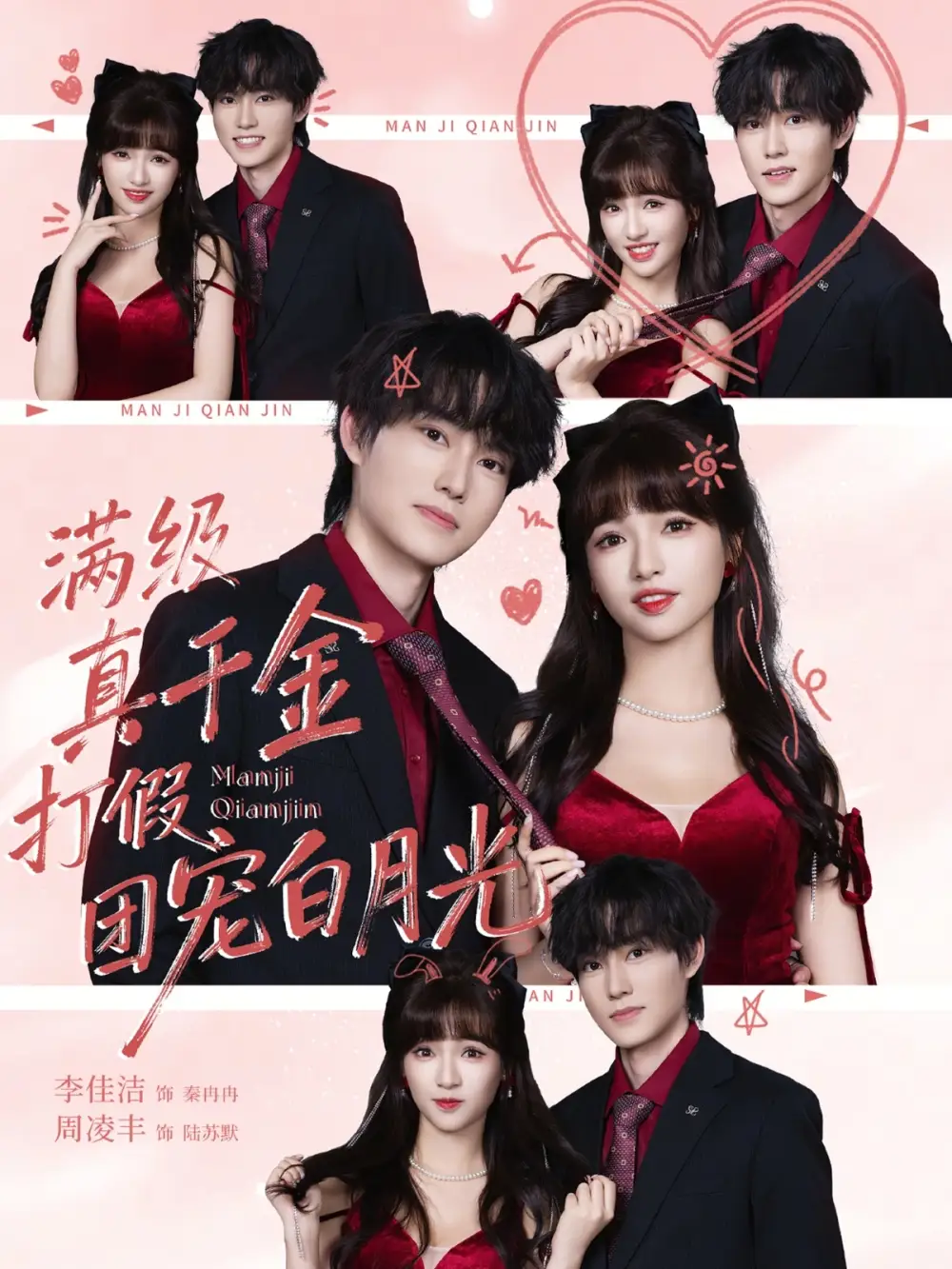 短剧《满级真千金打假团宠白月光》夸克资源免费在线观看全集