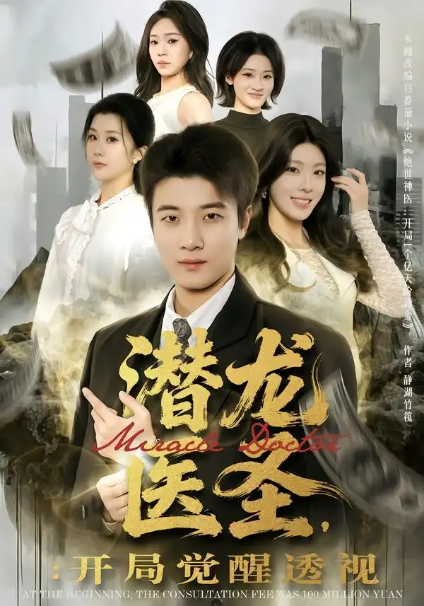 短剧《潜龙医圣：开局觉醒透视》全集在线观看免费