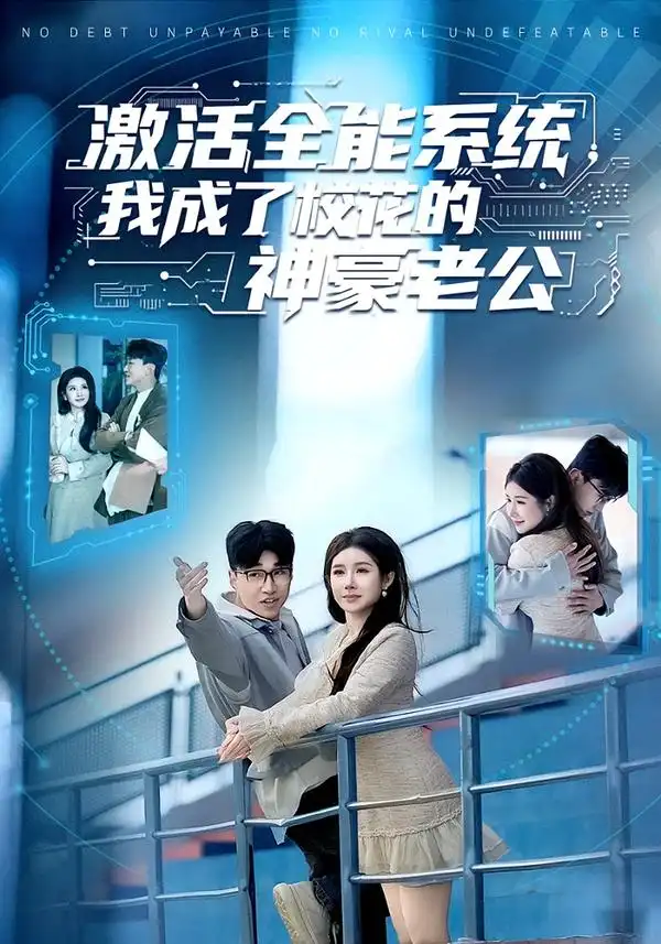 短剧《激活全能系统，我成了校花的神豪老公》免费观看高清版