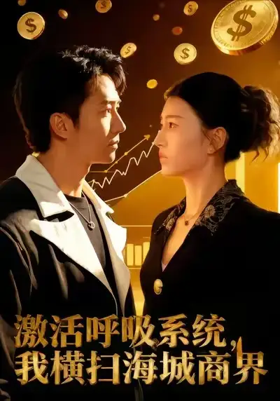 短剧《激活呼吸系统，我横扫海城商界》全集在线观看免费