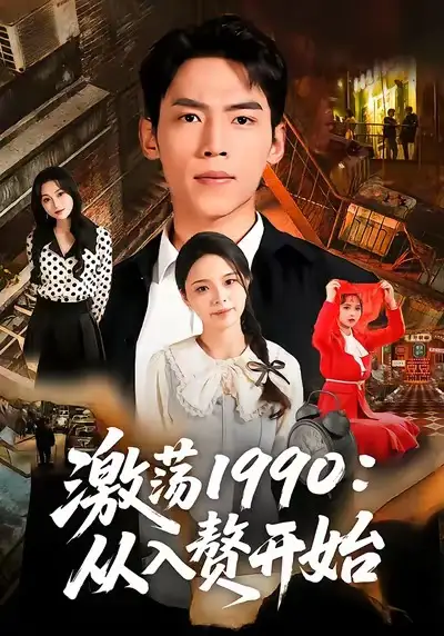 短剧《激荡1990：从入赘开始》全集在线观看免费