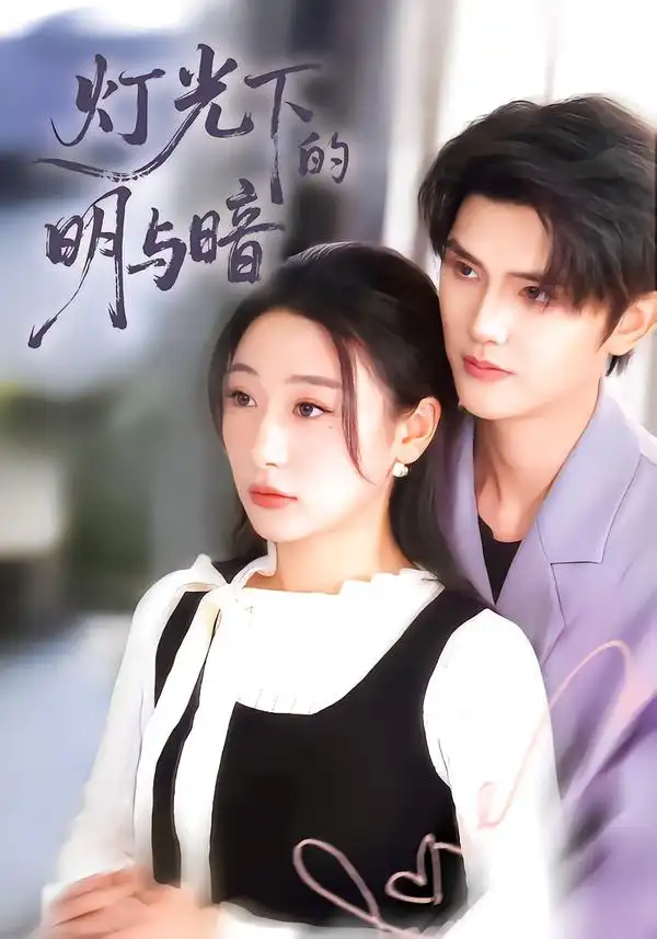 短剧《灯光下的明与暗》全集在线观看免费