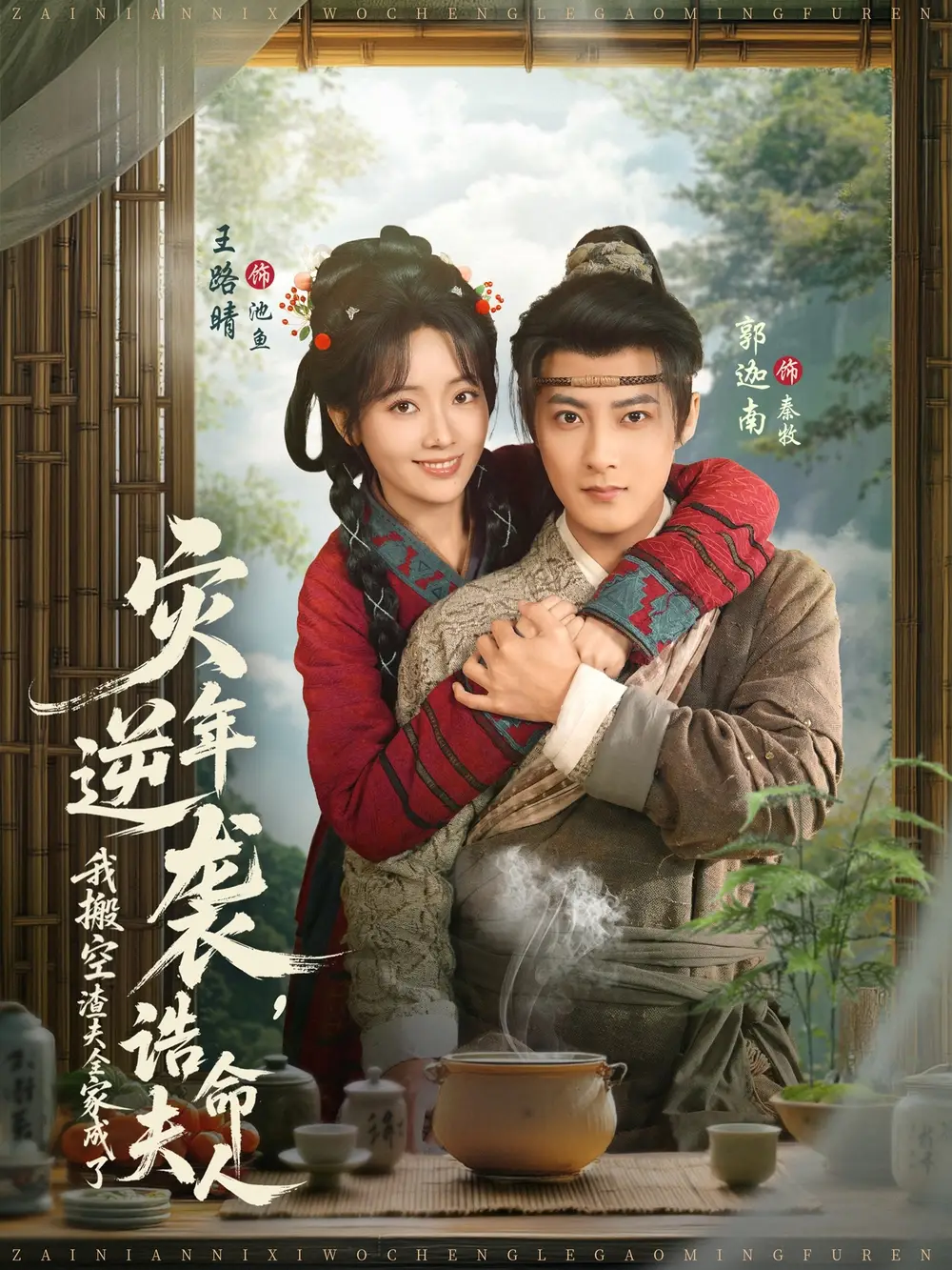 短剧《灾年逆袭，我搬空渣夫全家成了诰命夫人》免费在线观看完整版