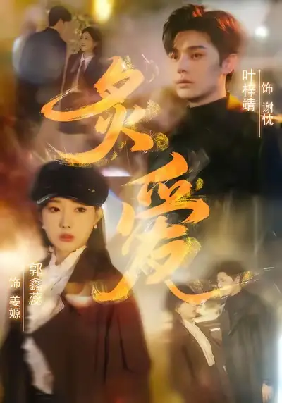 短剧《炙爱》免费播放完整版