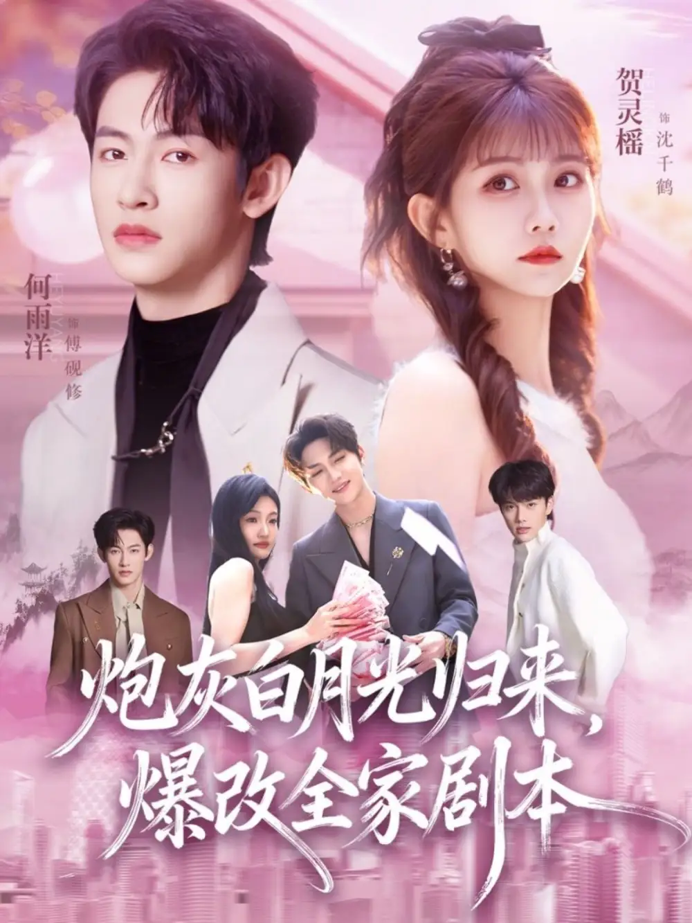 短剧《炮灰白月光归来，爆改全家剧本》完整版免费在线观看