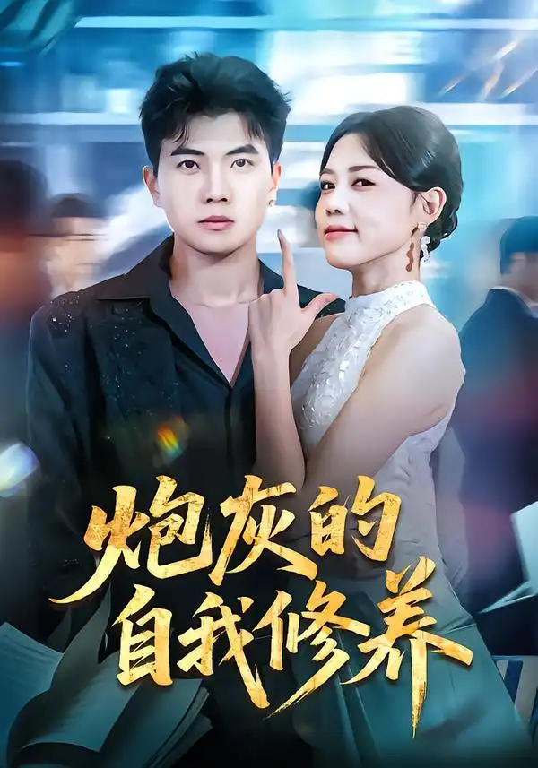 短剧《炮灰的自我修养&穿书反派，开局绑架女主》免费全集在线观看