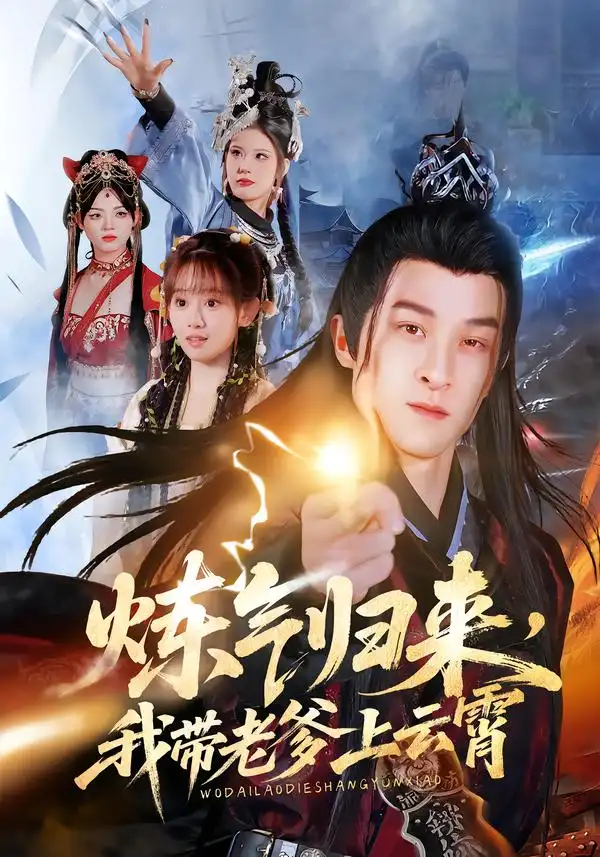 短剧《炼气归来，我带老爹上云霄》免费全集在线观看