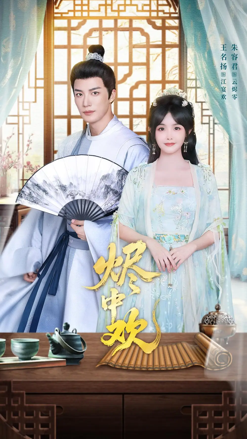 短剧《烬中欢》免费观看高清版