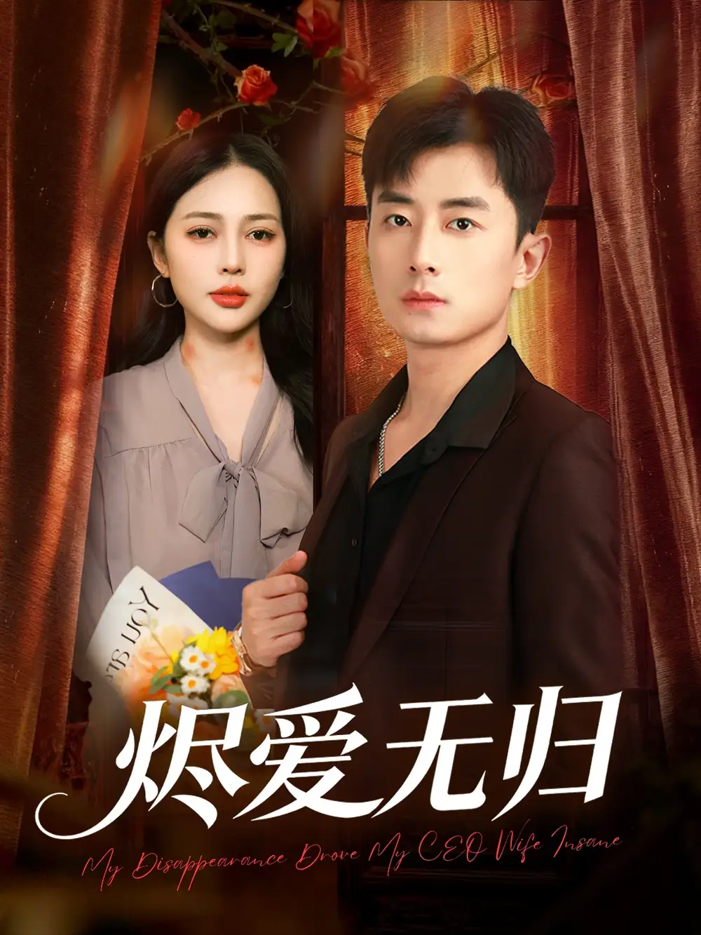 烬爱无归(57集)丁丁&孙昊高清海报图片 烬爱无归(57集)丁丁&孙昊海报