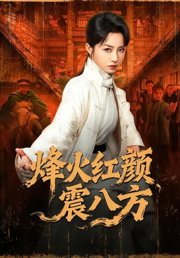 短剧《烽火红颜震八方》夸克资源免费在线观看全集