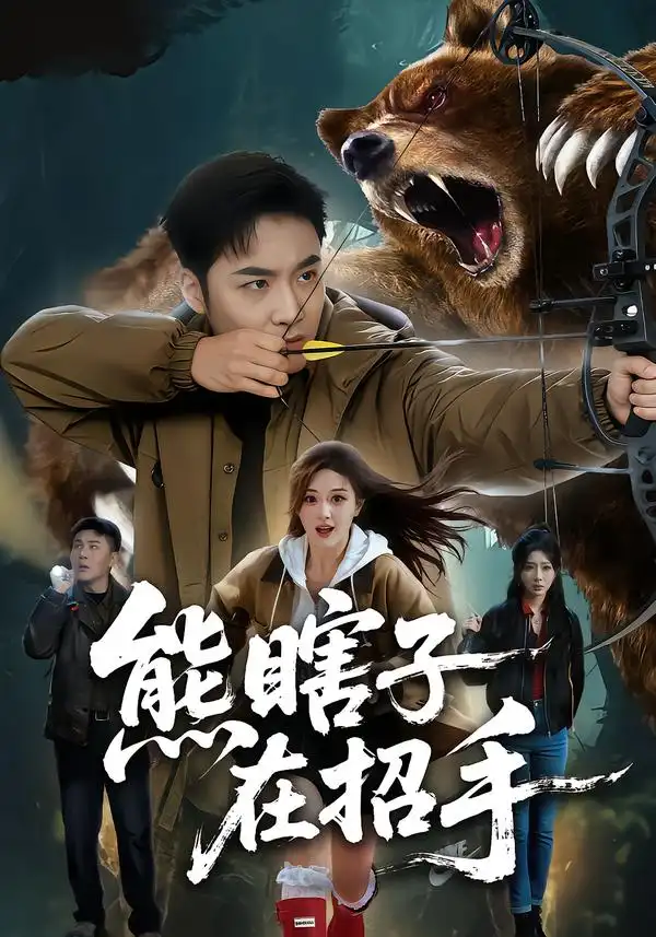 短剧《熊瞎子在招手》免费播放完整版