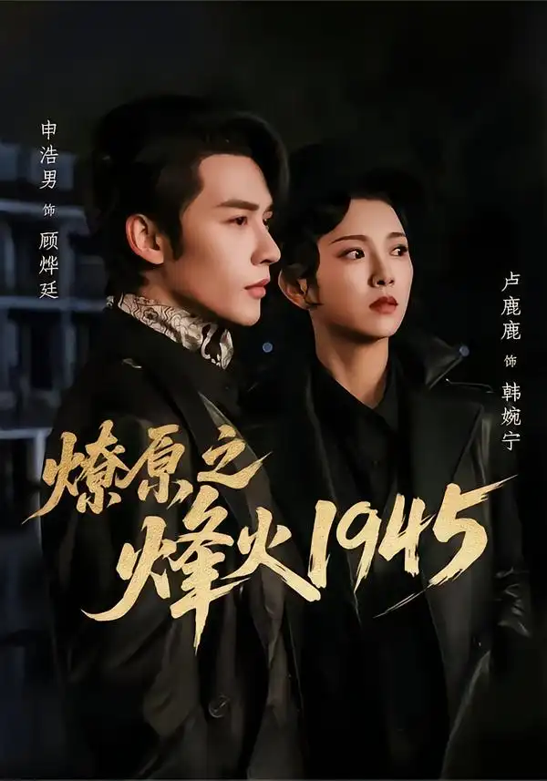燎原之烽火1945（73集）海报