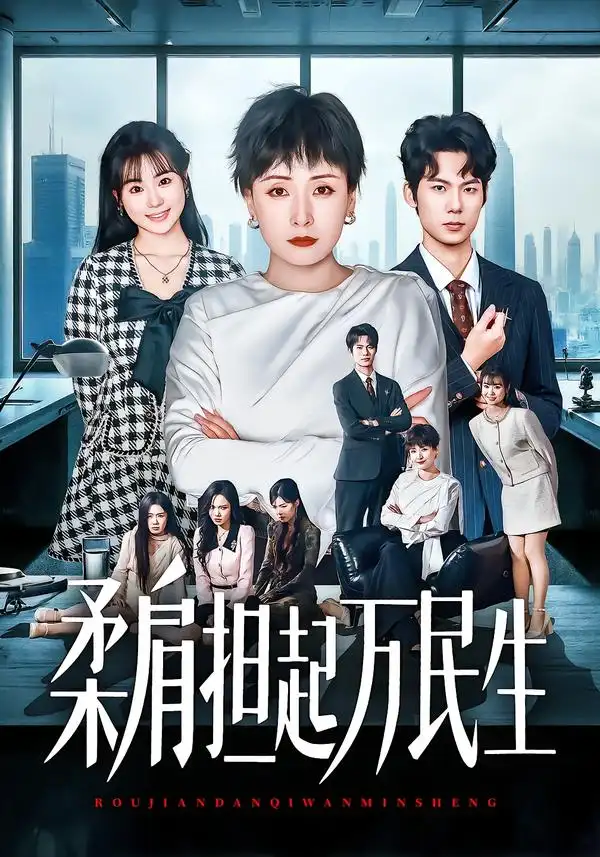 短剧《燕雀难登凤凰台&柔肩担起万民生》高清完整版免费观看