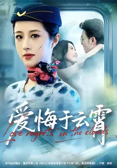 短剧《爱悔于云霄》夸克资源免费在线观看全集