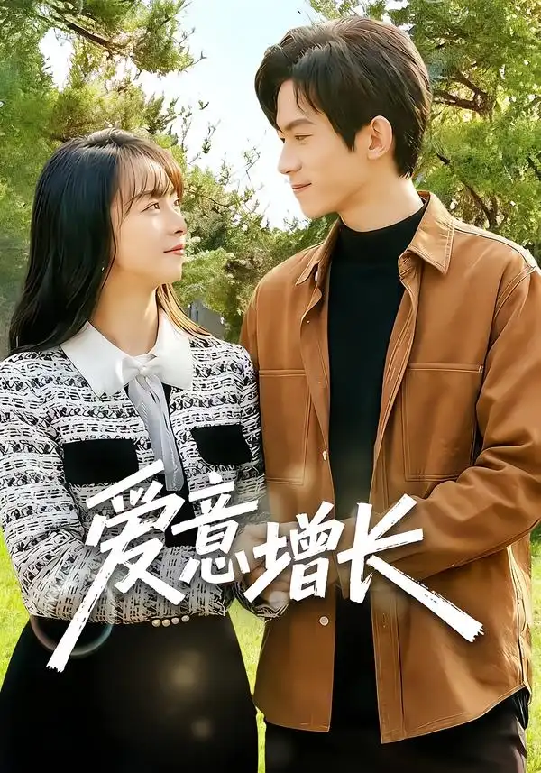 短剧《爱意增长（131集》高清完整版免费观看