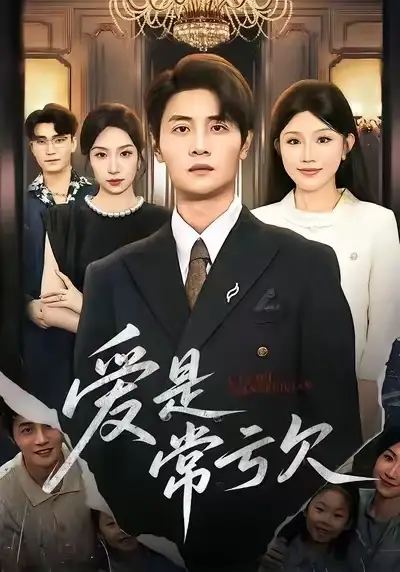 短剧《爱是常亏欠》全集在线观看免费