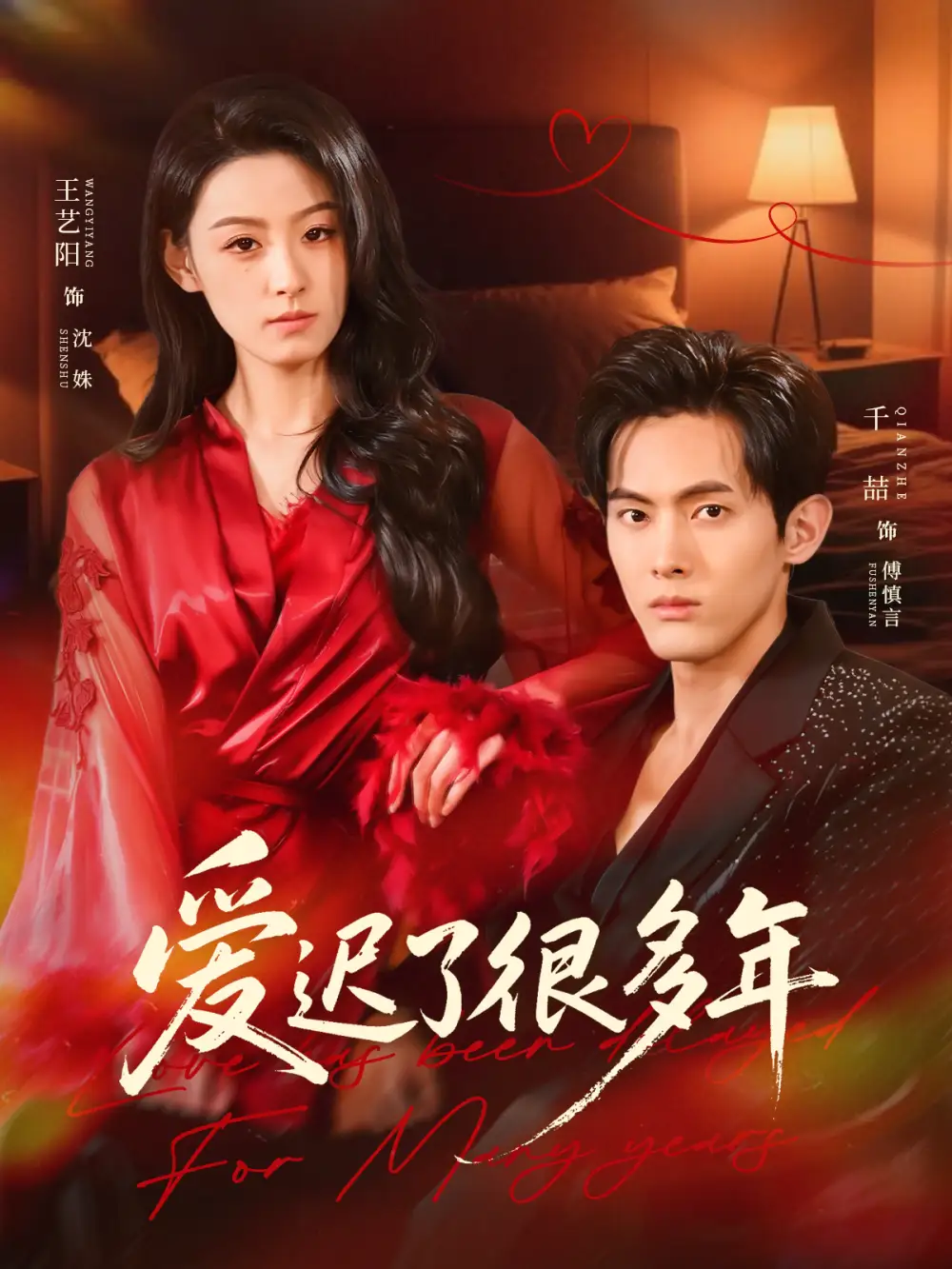 爱迟了很多年(73集)王艺阳&千喆高清海报图片 爱迟了很多年(73集)王艺阳&千喆海报