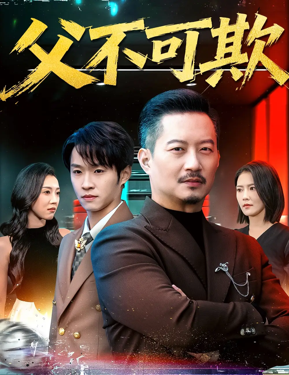 短剧《父不可欺》免费全集在线观看