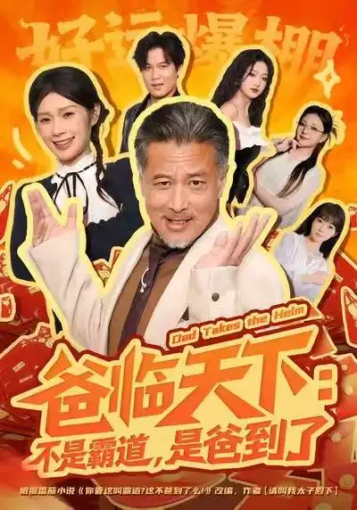 短剧《爸临天下：不是霸道，是爸到了》免费全集在线观看