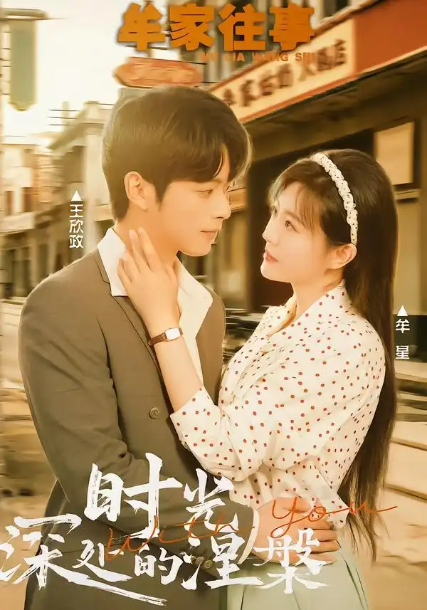 短剧《牟家往事时光深处的涅槃》夸克资源免费在线观看全集