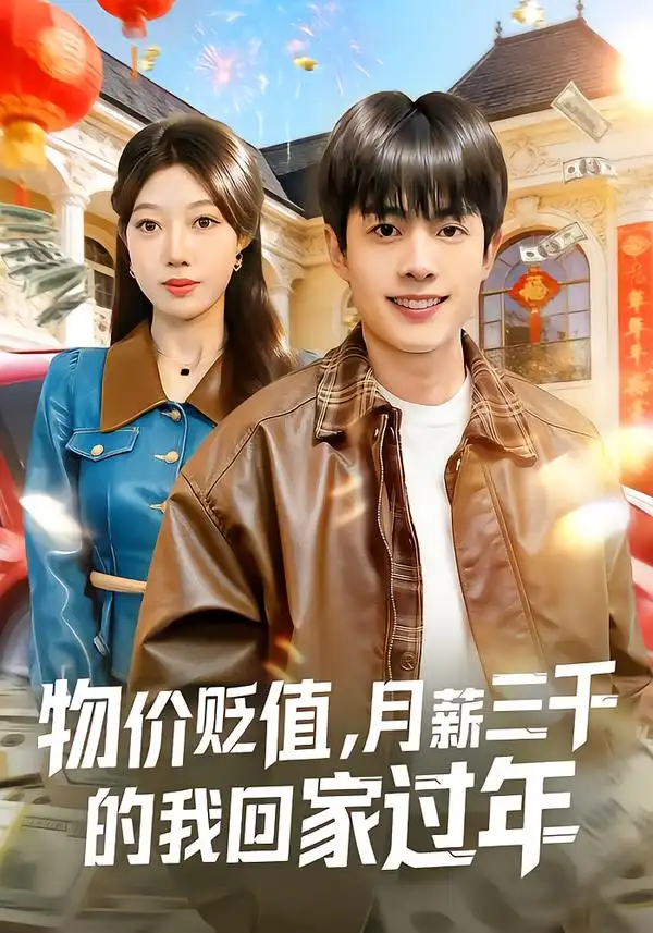 短剧《物价贬值，月薪三千的我回家过年》免费观看高清版