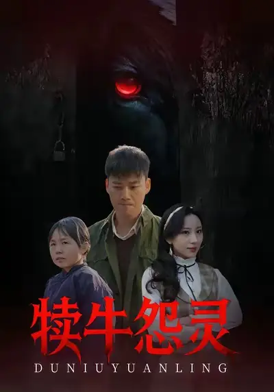 犊牛怨灵(42集)白宗炎&魏琳儒高清海报图片 犊牛怨灵(42集)白宗炎&魏琳儒海报