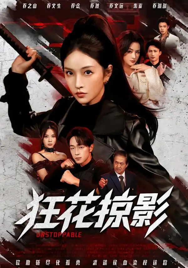 短剧《狂花掠影》夸克资源免费在线观看全集