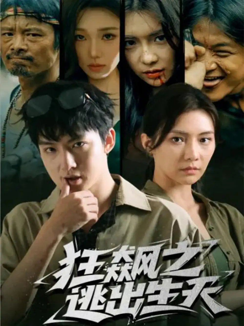 狂飙之逃出生天(68集)时一&刘尚麟高清海报图片 狂飙之逃出生天(68集)时一&刘尚麟海报