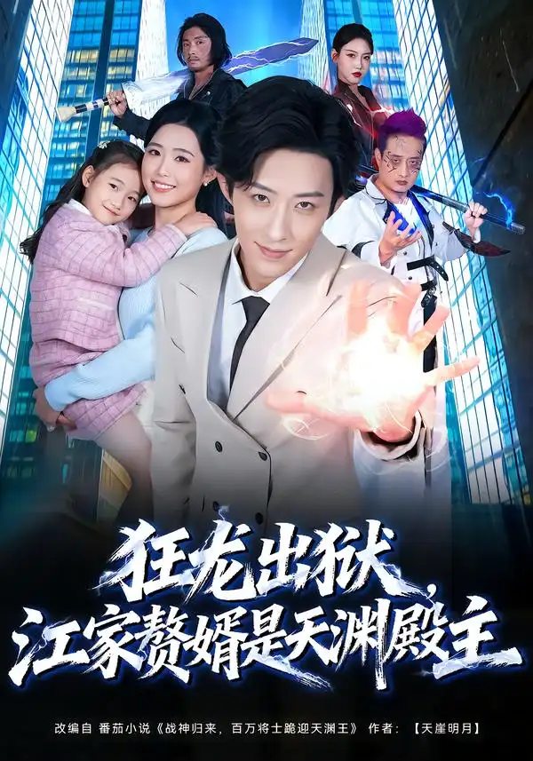 短剧《狂龙出狱，江家赘婿是天渊殿主》免费播放完整版