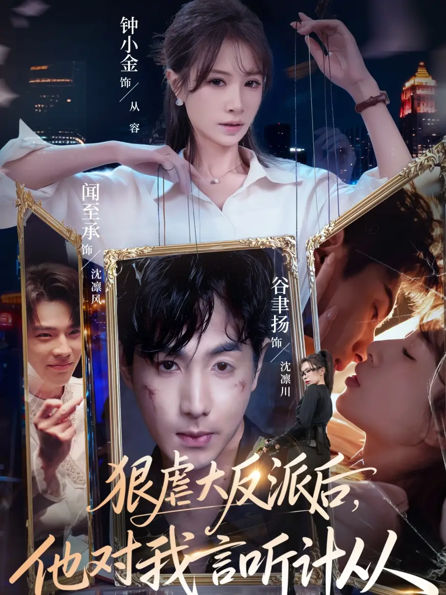 短剧《狠虐大反派后，他对我言听计从》免费全集在线观看