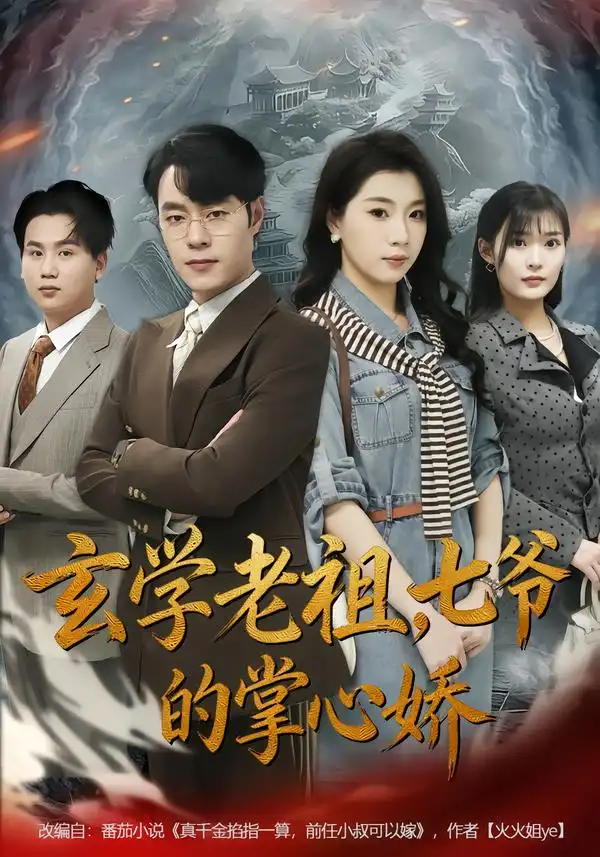 短剧《玄学老祖，七爷的掌心娇》免费观看高清版