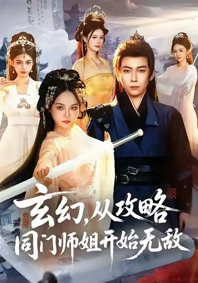 短剧《玄幻从攻略同门师姐开始无敌》在线免费观看全集