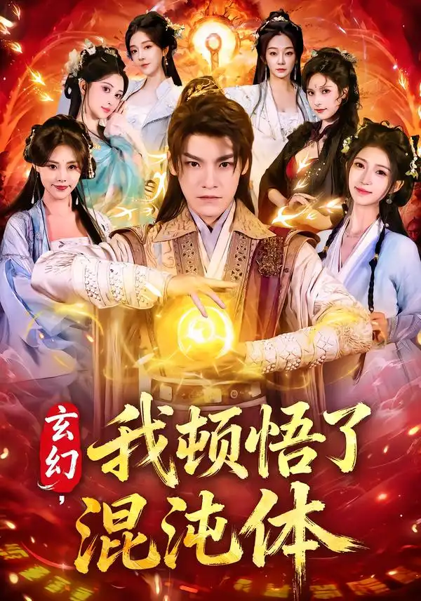 短剧《玄幻，我顿悟了混沌体》完整版免费在线观看