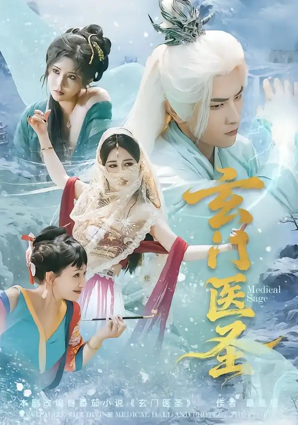 短剧《玄门医圣》夸克资源免费在线观看全集