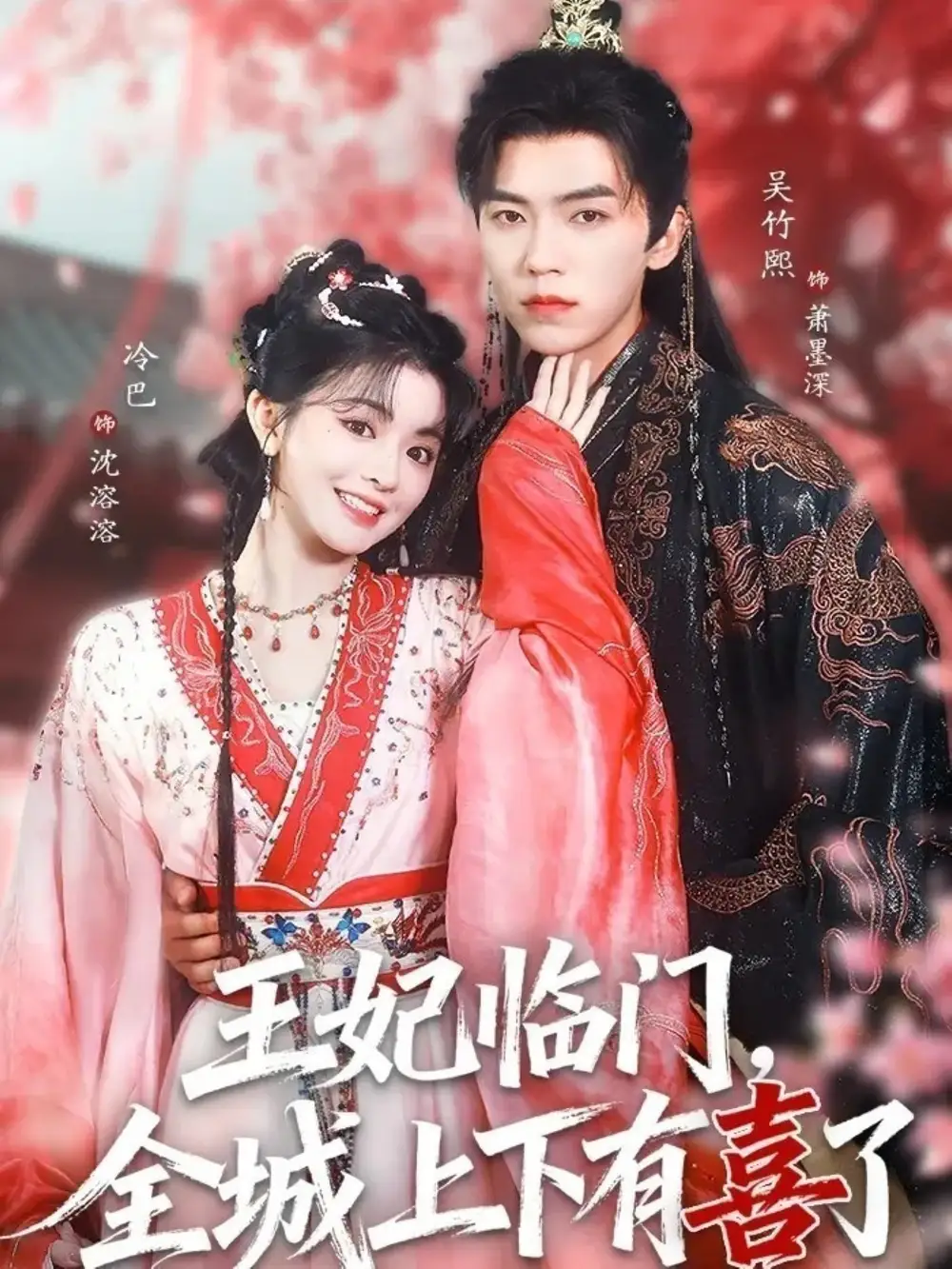 短剧《王妃临门，全城上下有喜了》完整版免费在线观看
