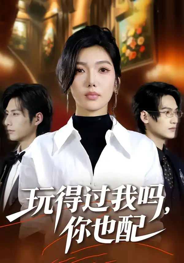 短剧《玩得过我吗，你也配》免费全集在线观看