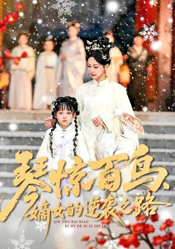 短剧《琴惊百鸟，嫡女的逆袭之路》免费观看高清版