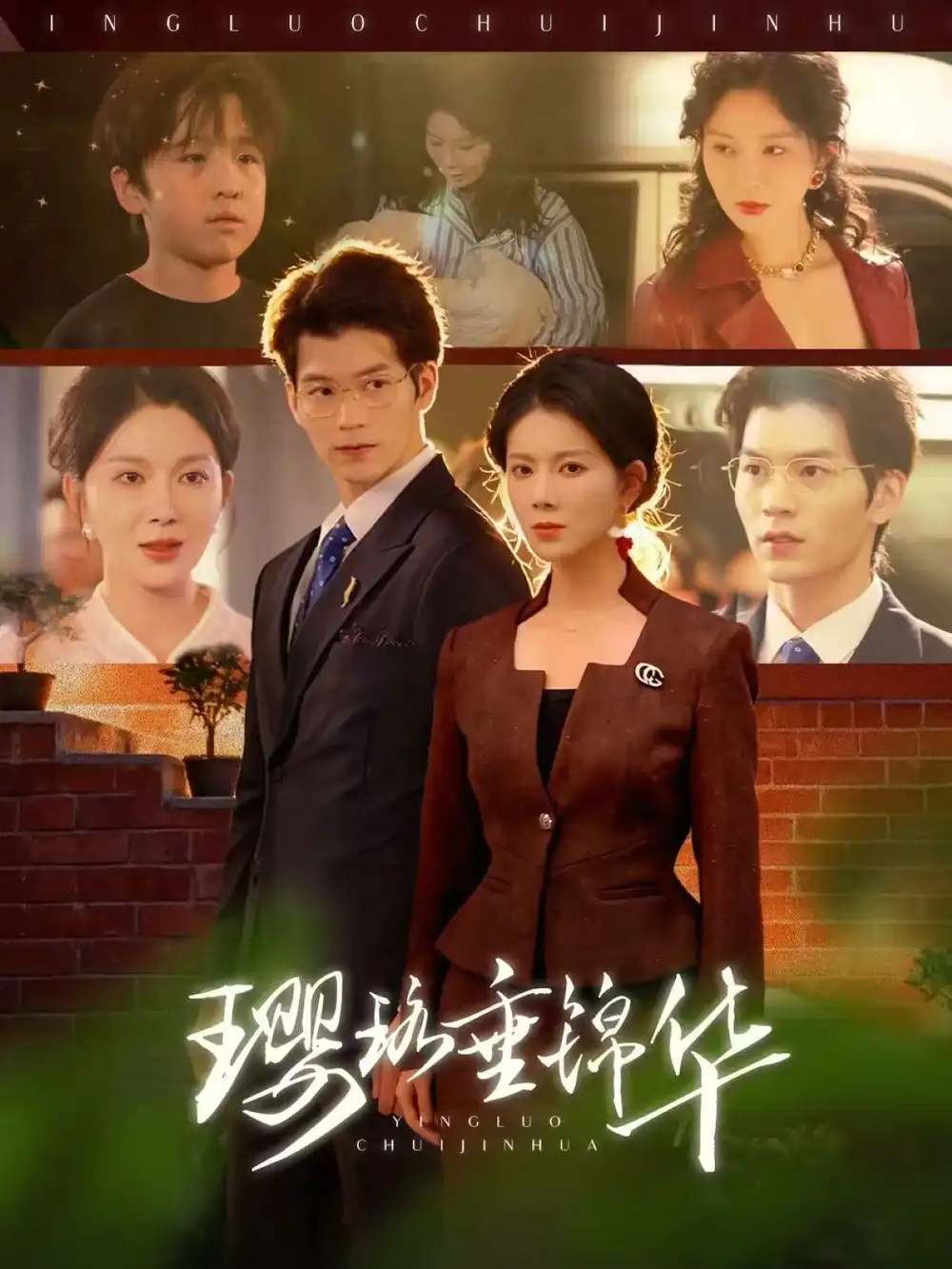 短剧《璎珞垂锦华》免费观看高清版