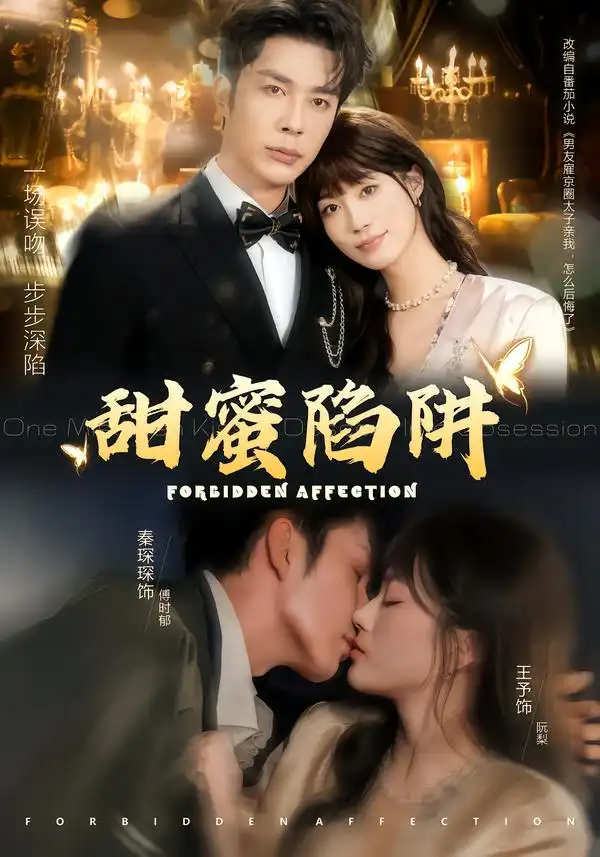 短剧《甜蜜陷阱＆误亲校草不对劲》完整版免费在线观看