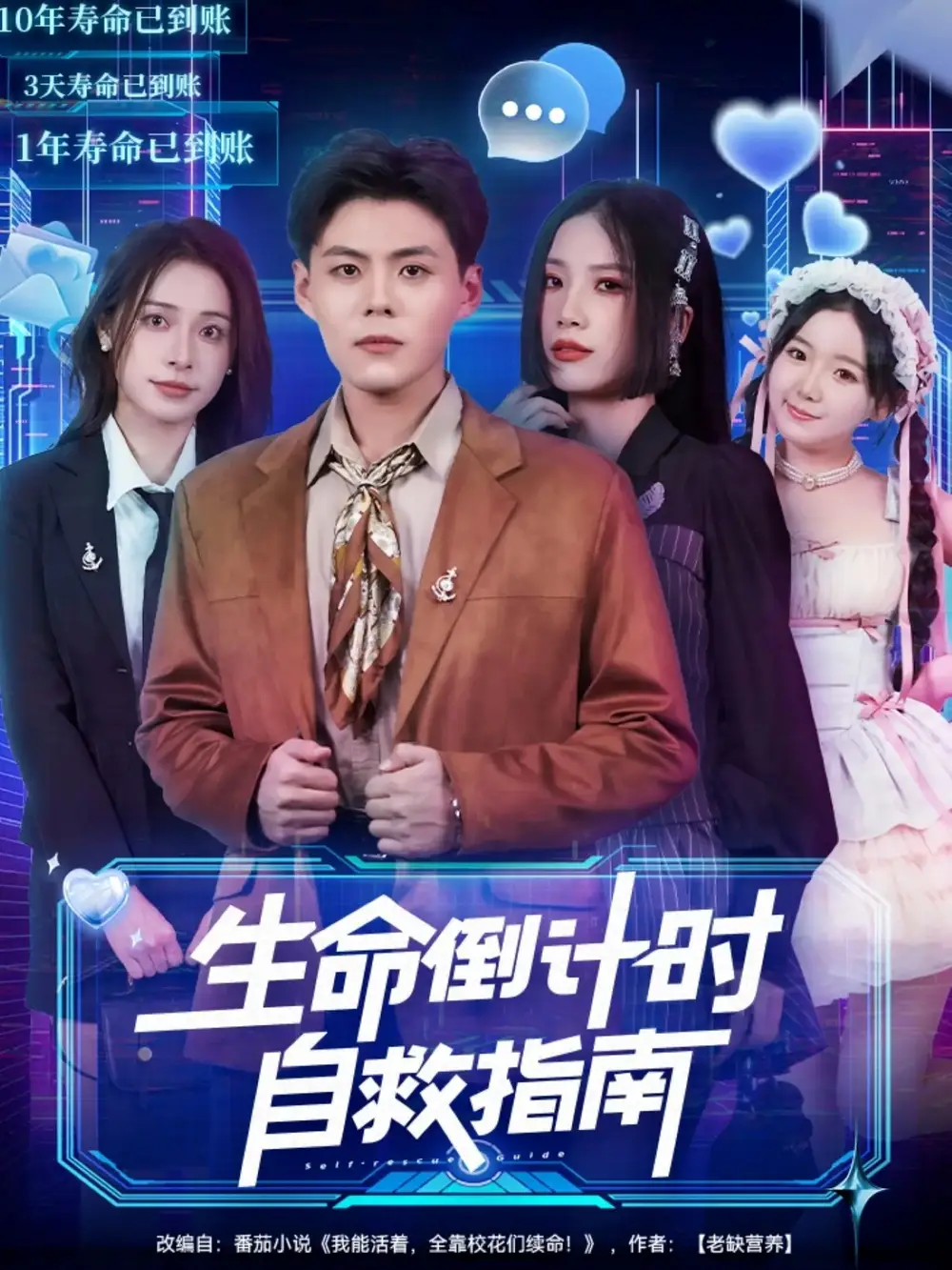 短剧《生命倒计时自救指南》免费在线观看完整版