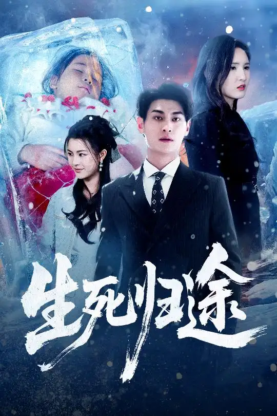 短剧《生死归途》夸克资源免费在线观看全集