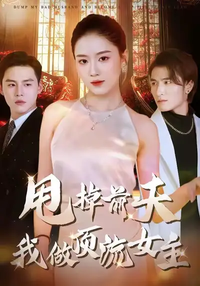 短剧《甩掉前夫我做顶流女主》完整版免费在线观看