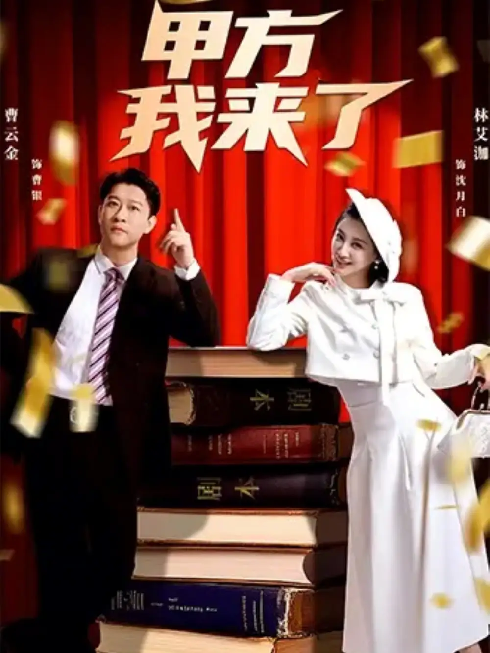 短剧《甲方我来了》完整版免费在线观看