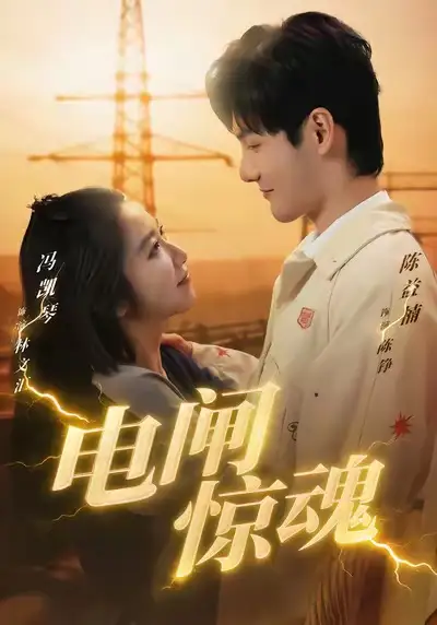 电闸惊魂（46集）陈益楠＆汪鑫鑫海报